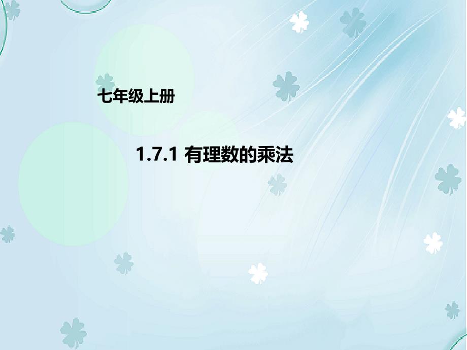 【北京课改版】数学七上：1.7.1有理数的乘法ppt课件_第2页