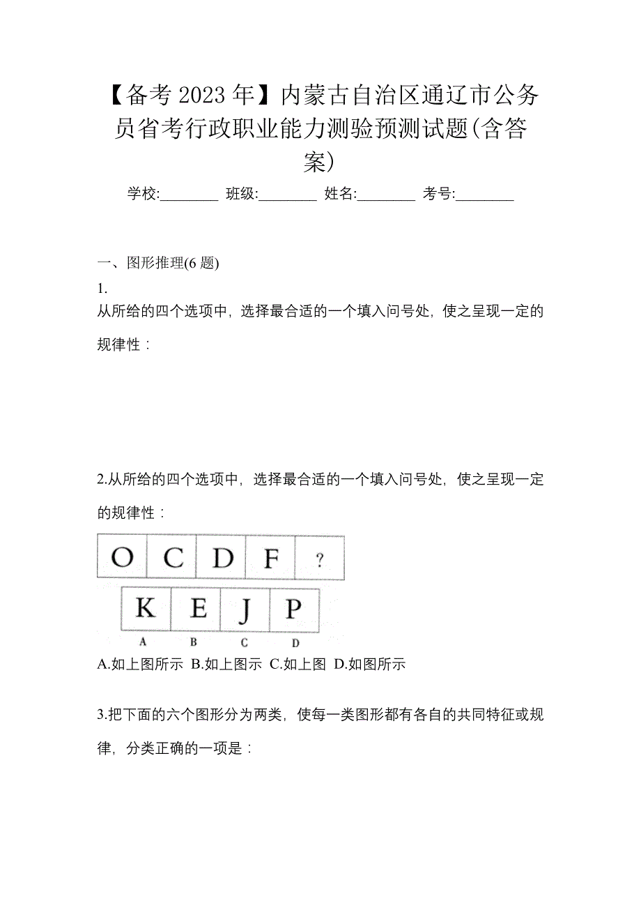 【备考2023年】内蒙古自治区通辽市公务员省考行政职业能力测验预测试题(含答案)_第1页