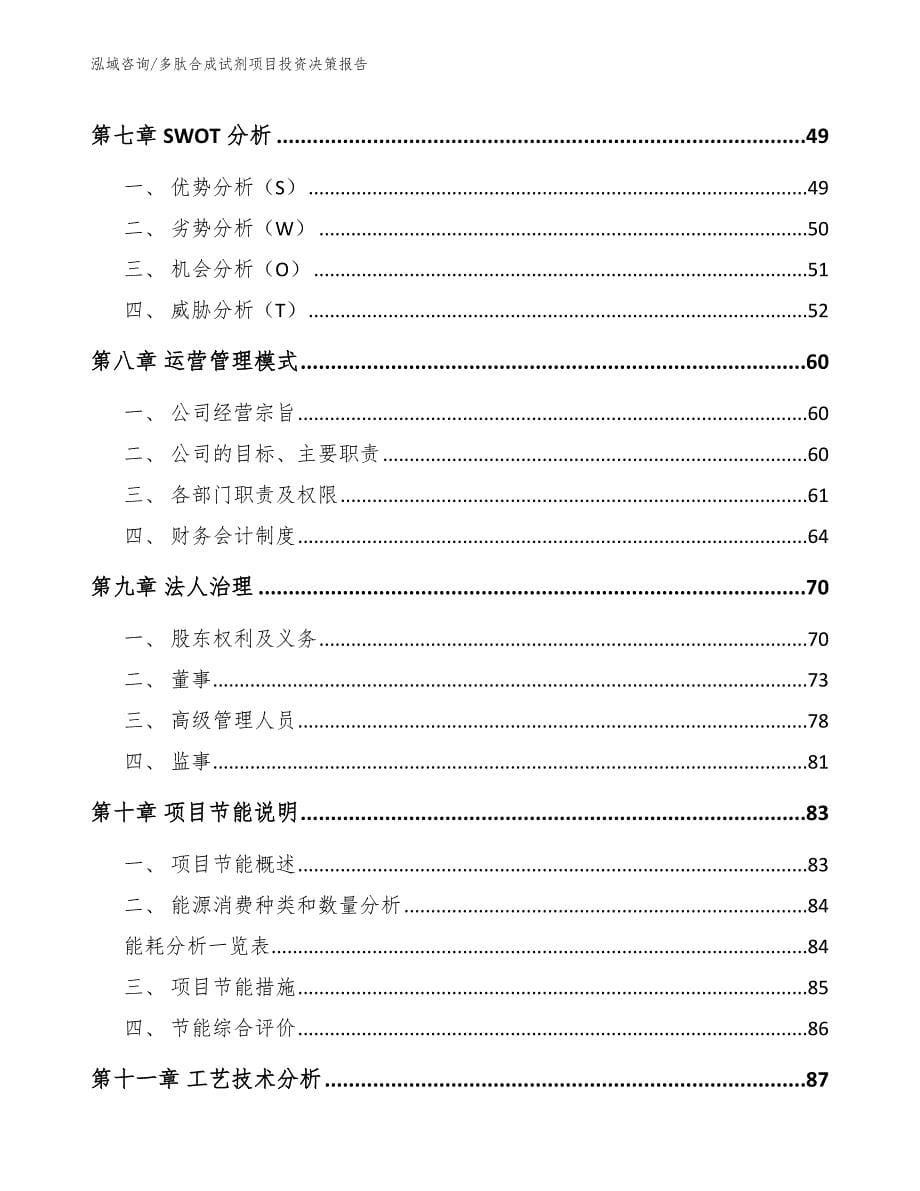 多肽合成试剂项目投资决策报告_第5页