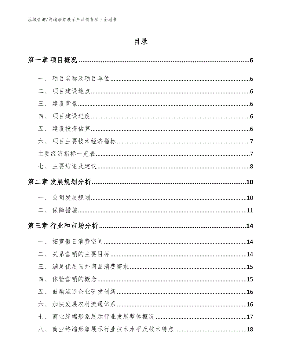 终端形象展示产品销售项目企划书_模板范文_第1页