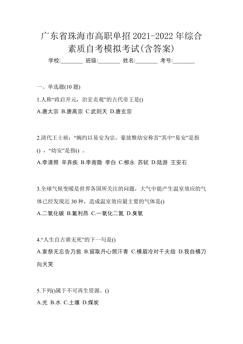 广东省珠海市高职单招2021-2022年综合素质自考模拟考试(含答案)_第1页