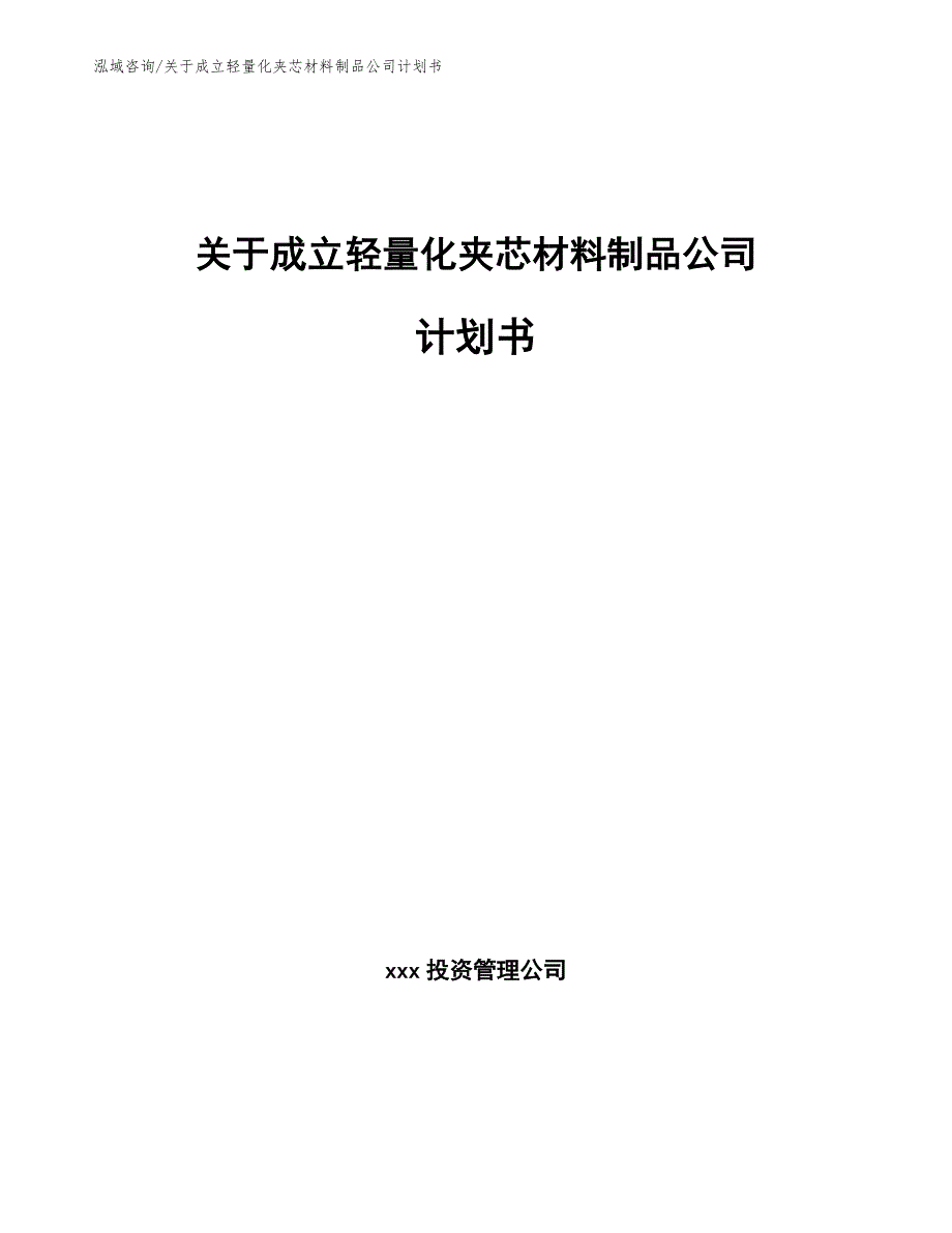 关于成立轻量化夹芯材料制品公司计划书（范文参考）_第1页