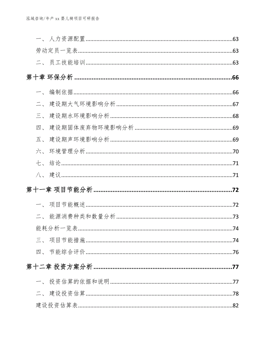 年产xx婴儿椅项目可研报告_第3页