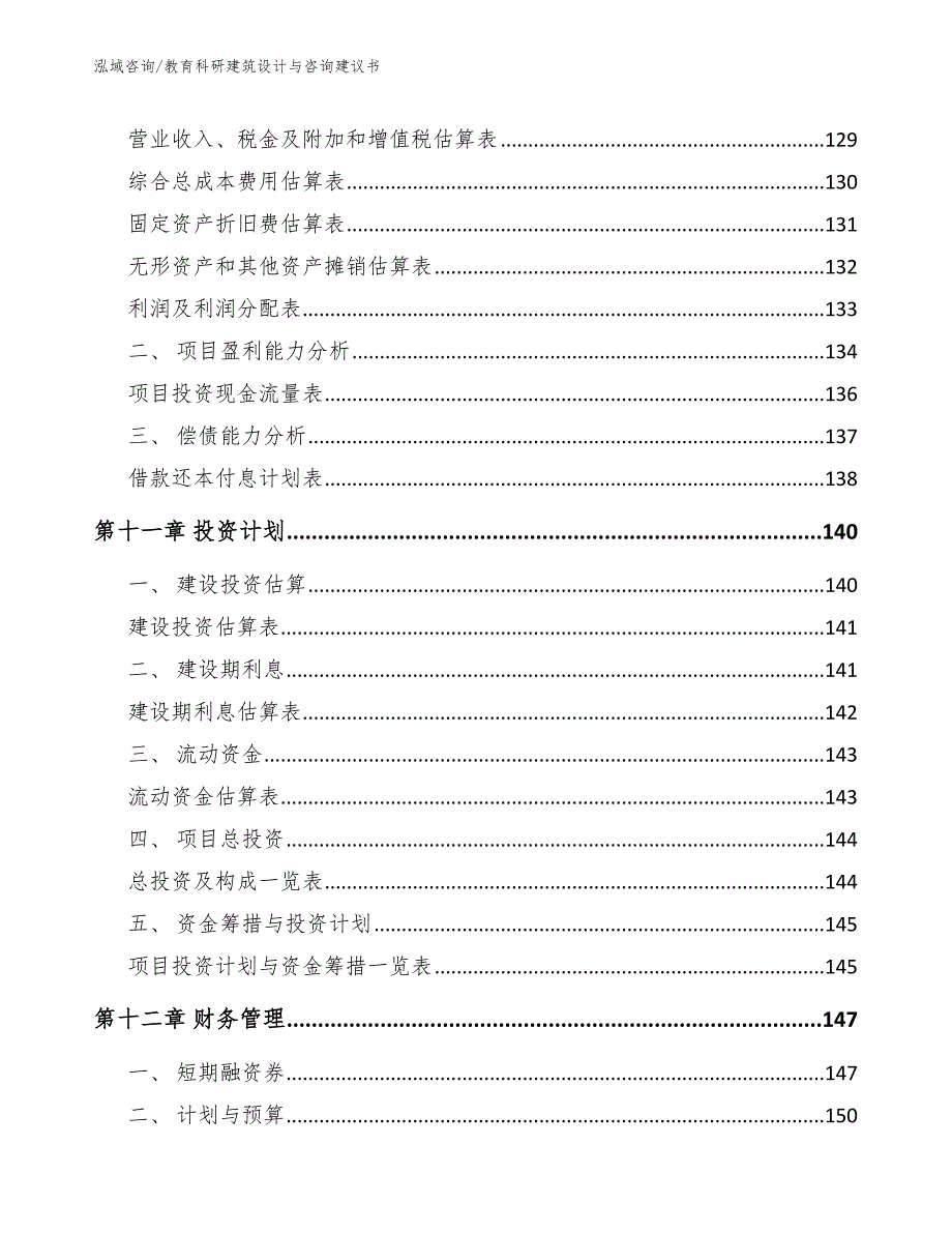 教育科研建筑设计与咨询建议书_参考模板_第4页