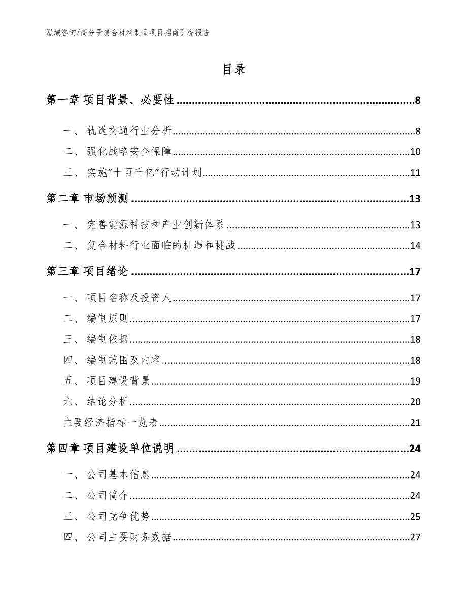 高分子复合材料制品项目招商引资报告（范文）_第1页