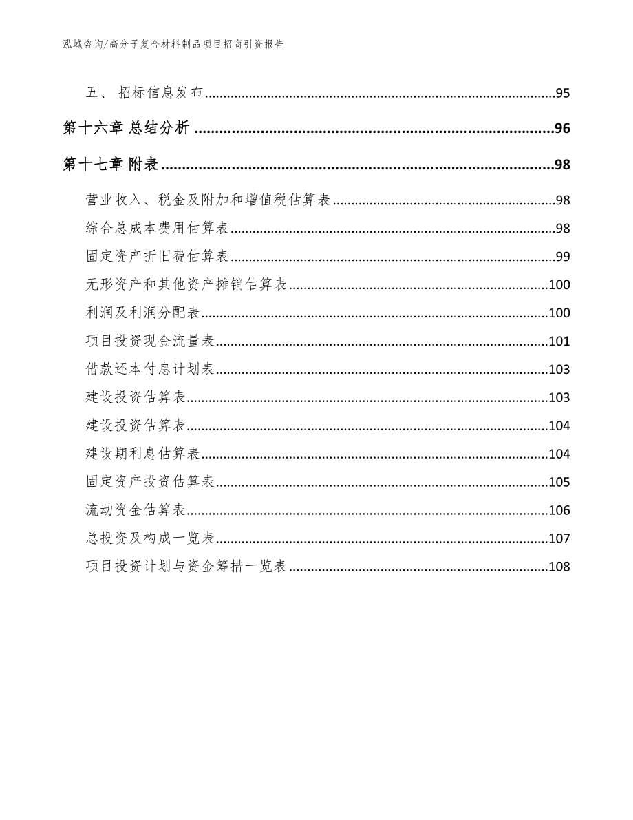 高分子复合材料制品项目招商引资报告（范文）_第5页