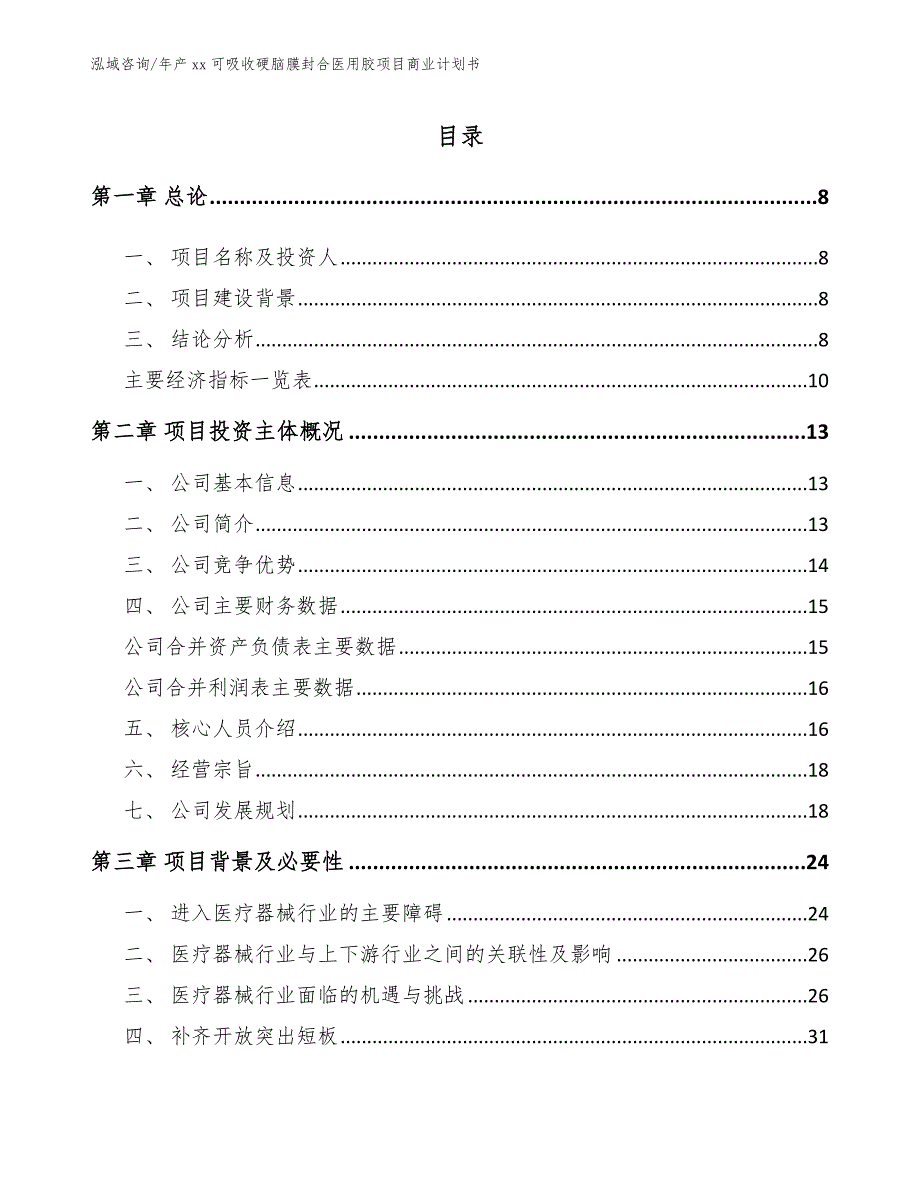 年产xx可吸收硬脑膜封合医用胶项目商业计划书模板范本_第3页