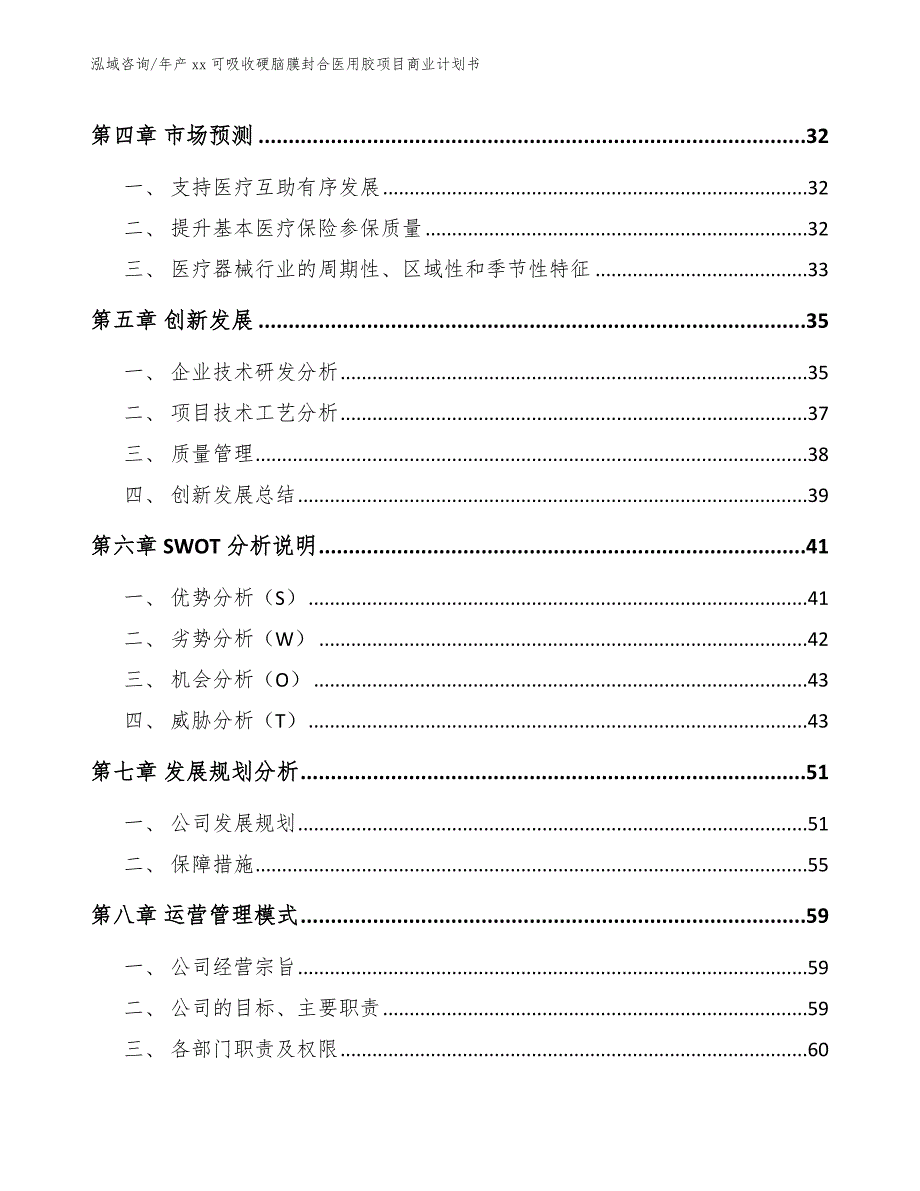 年产xx可吸收硬脑膜封合医用胶项目商业计划书模板范本_第4页