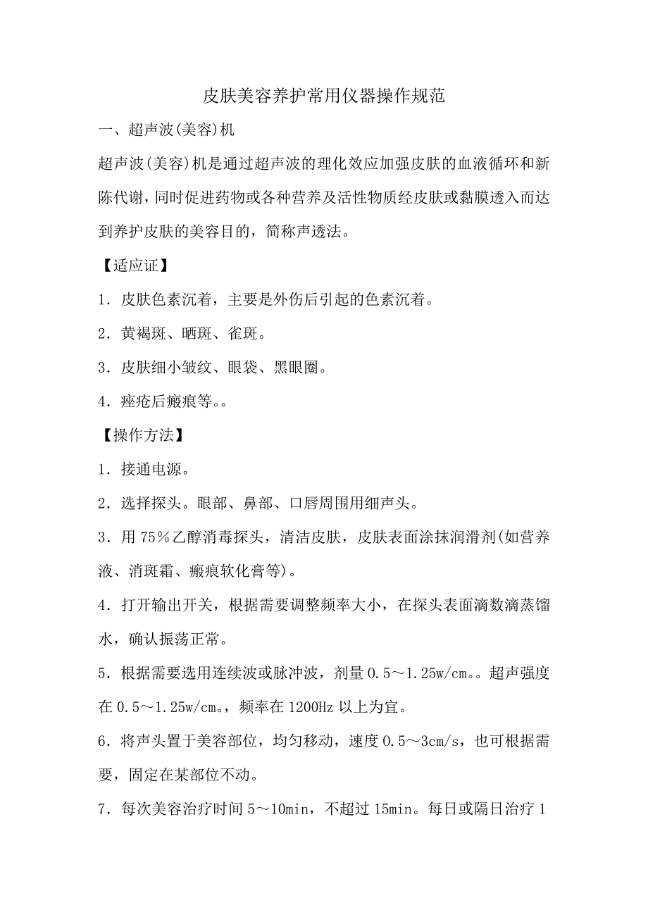 皮肤美容养护常用仪器操作规范_第1页