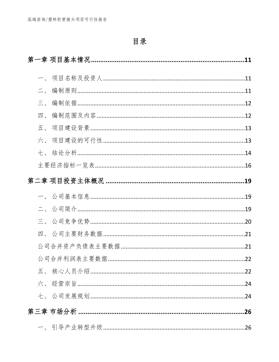 塑料软管接头项目可行性报告【参考模板】_第4页