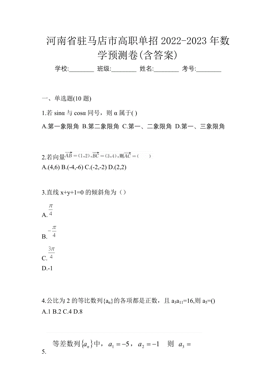 河南省驻马店市高职单招2022-2023年数学预测卷(含答案)_第1页