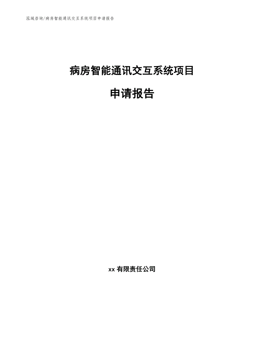 病房智能通讯交互系统项目申请报告_第1页