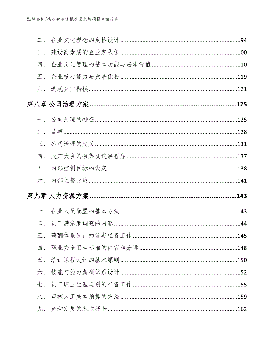 病房智能通讯交互系统项目申请报告_第4页