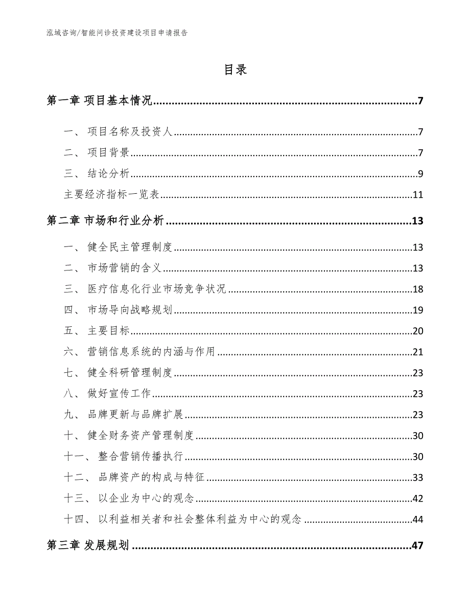 智能问诊投资建设项目申请报告_范文参考_第3页