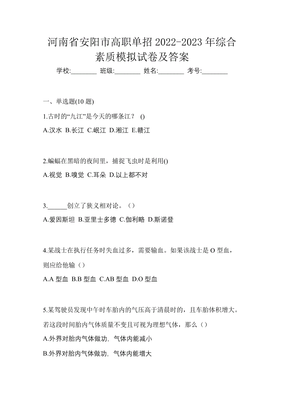 河南省安阳市高职单招2022-2023年综合素质模拟试卷及答案_第1页