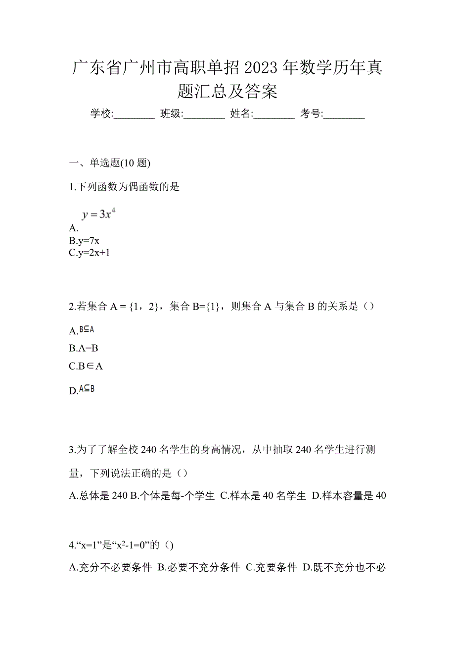 广东省广州市高职单招2023年数学历年真题汇总及答案_第1页