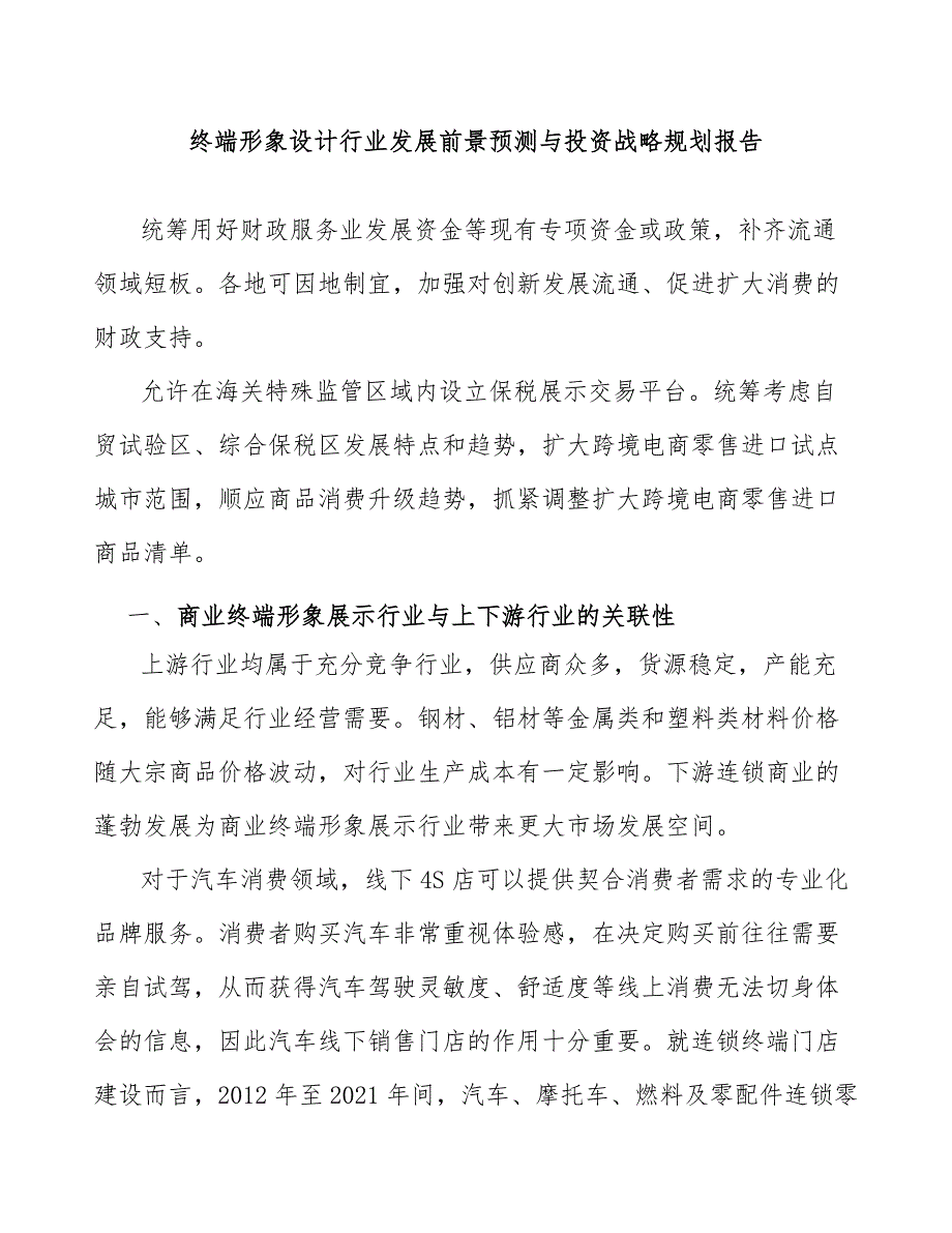 终端形象设计行业发展前景预测与投资战略规划报告_第1页