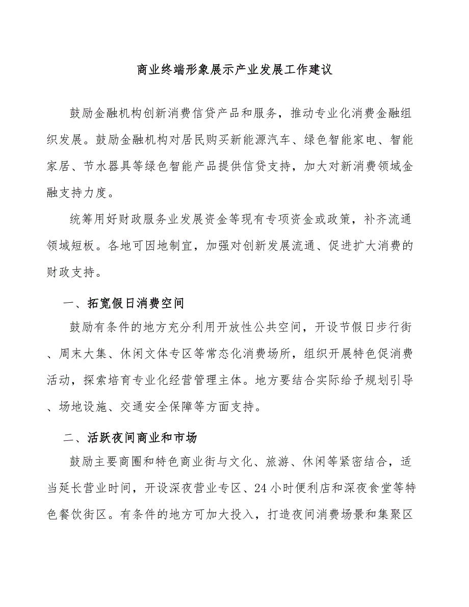 商业终端形象展示产业发展工作建议_第1页