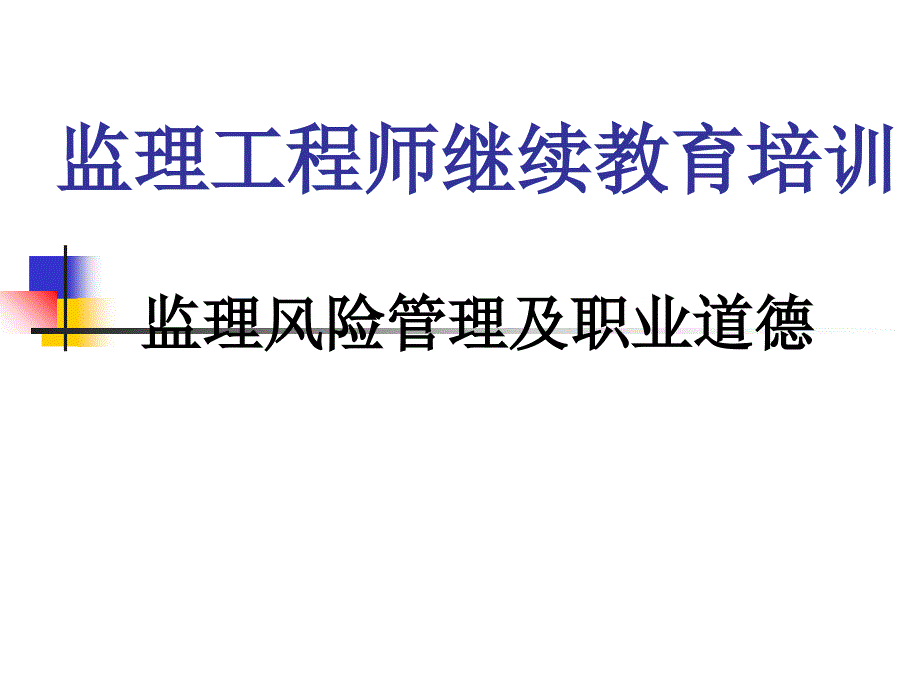 监理工程师继续教育培训课件_第1页