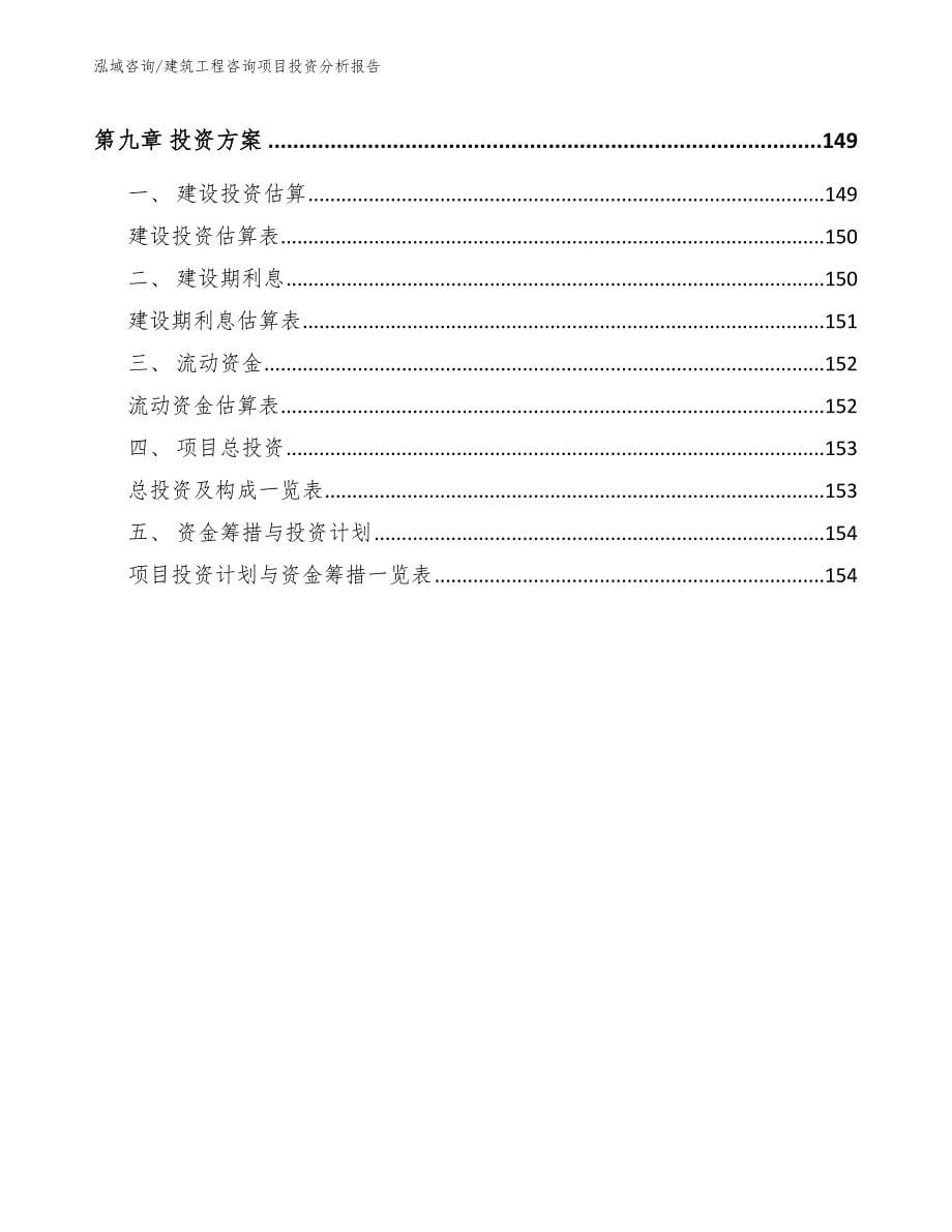 建筑工程咨询项目投资分析报告（参考范文）_第5页