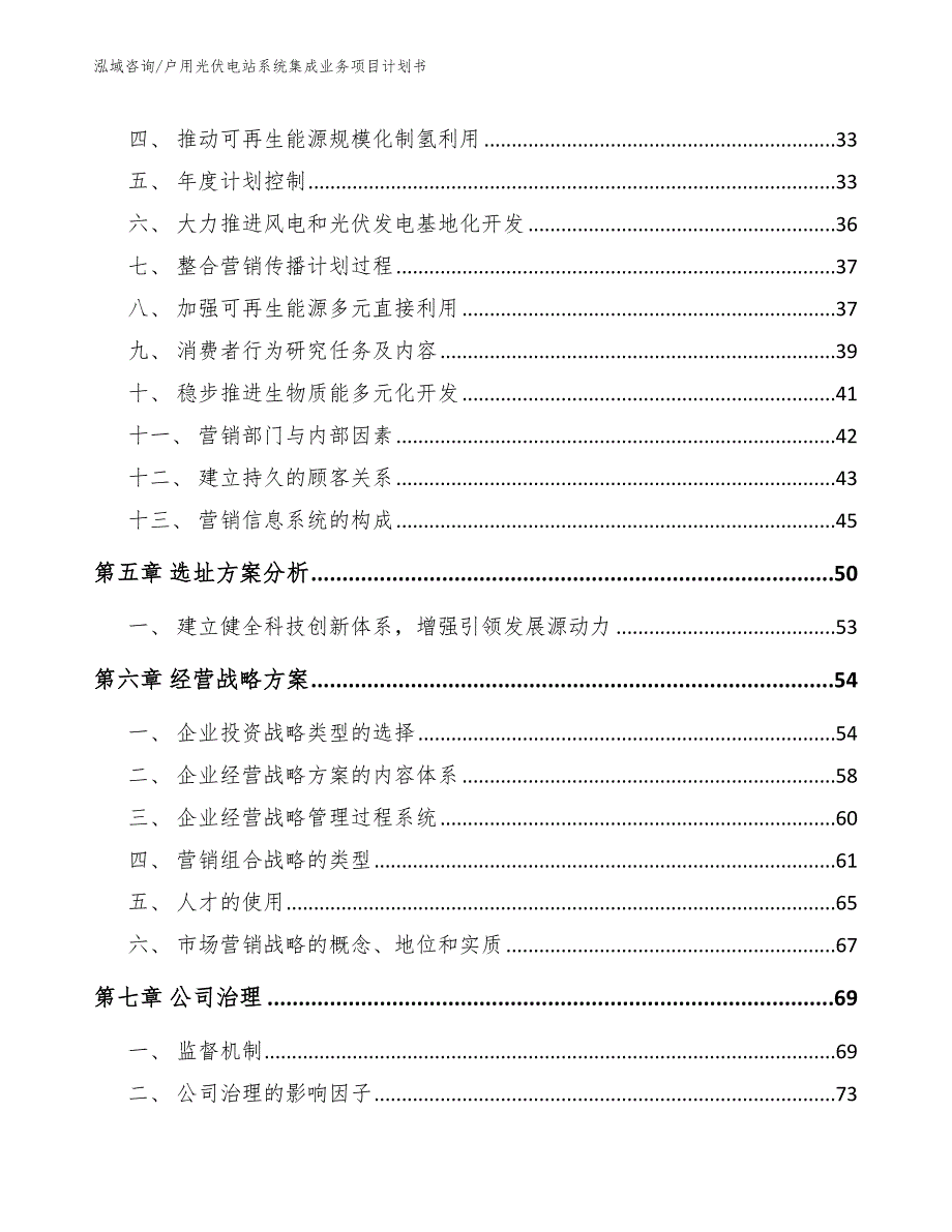 户用光伏电站系统集成业务项目计划书_范文_第2页