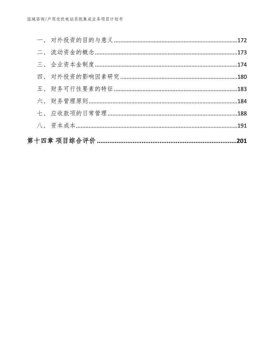 户用光伏电站系统集成业务项目计划书_范文_第5页