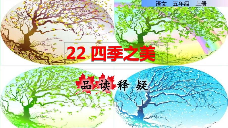 四季之美品读释疑课件_第1页