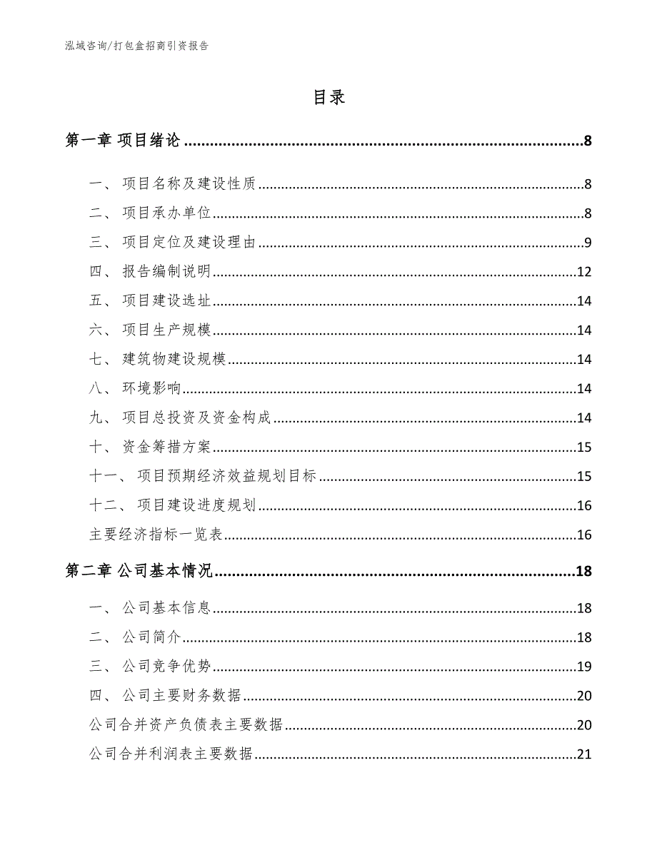 打包盒招商引资报告模板参考_第3页