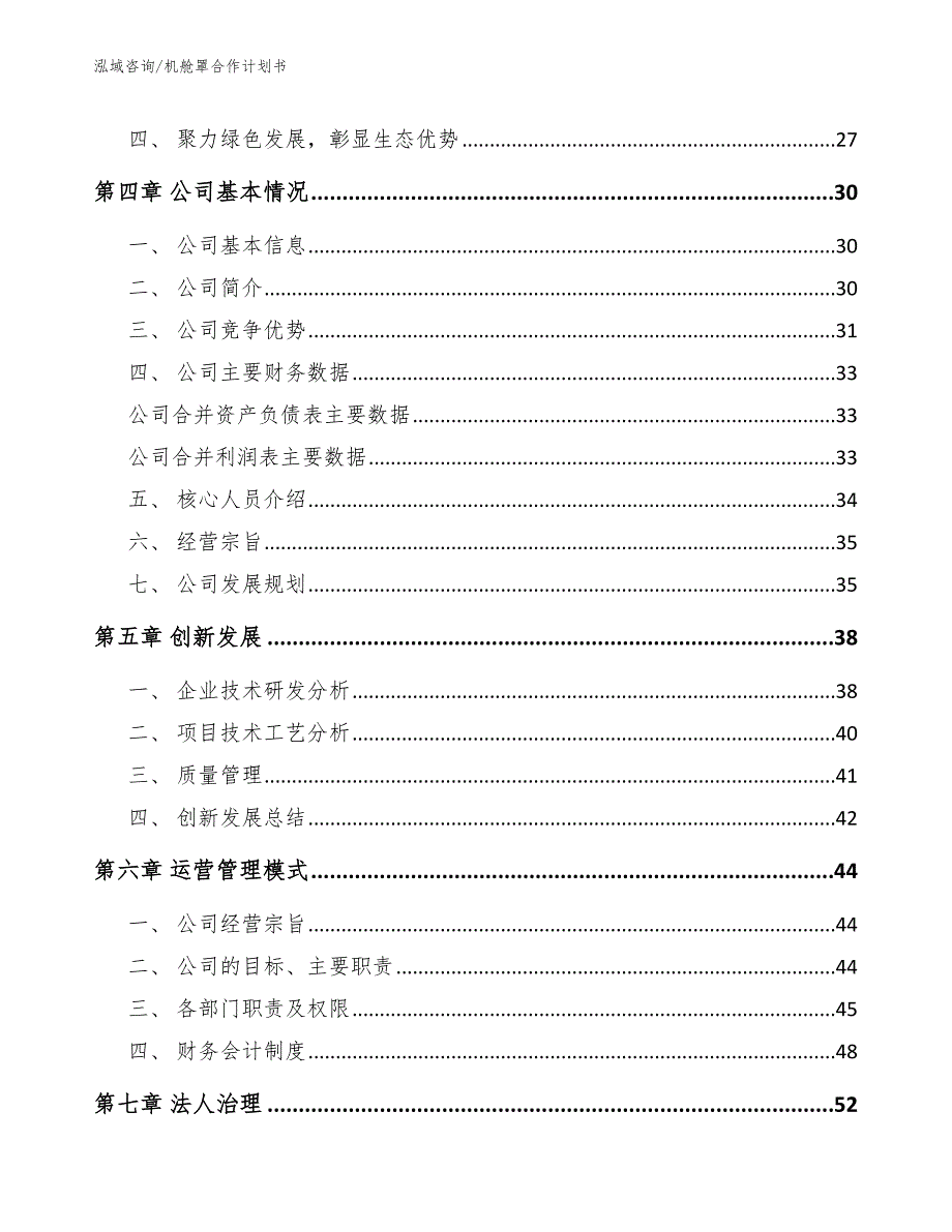 机舱罩合作计划书（模板范本）_第3页