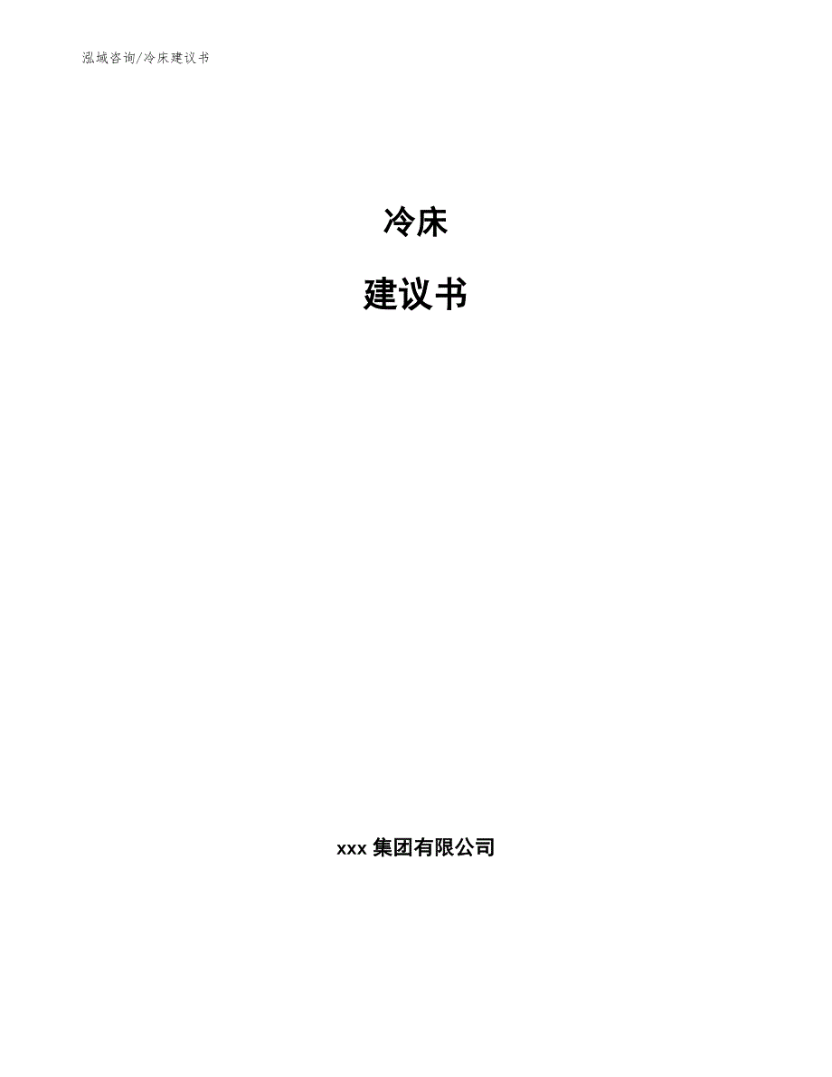 冷床建议书参考范文_第1页