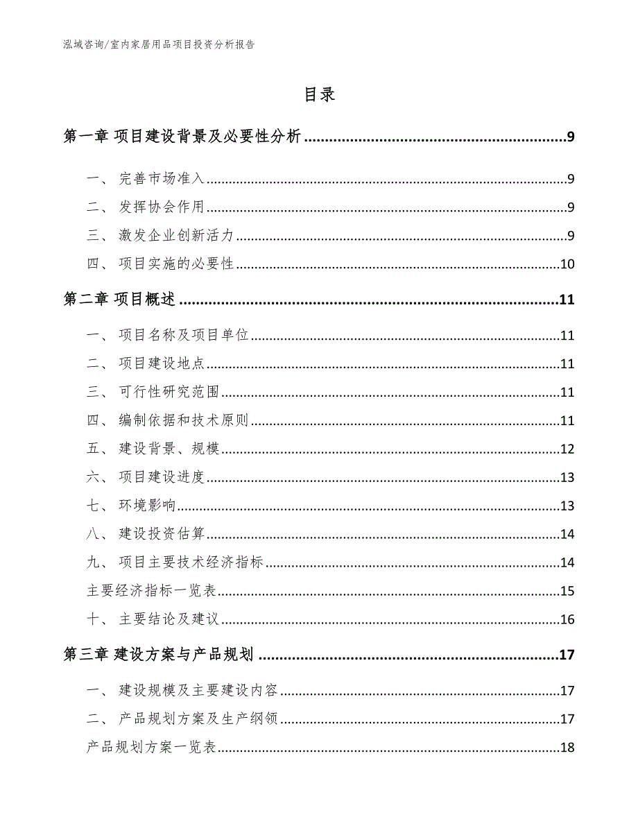 室内家居用品项目投资分析报告【模板范文】_第2页