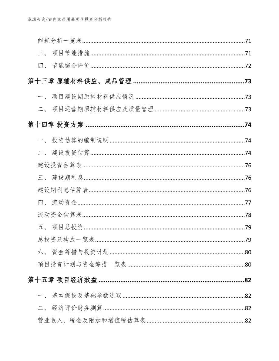 室内家居用品项目投资分析报告【模板范文】_第5页