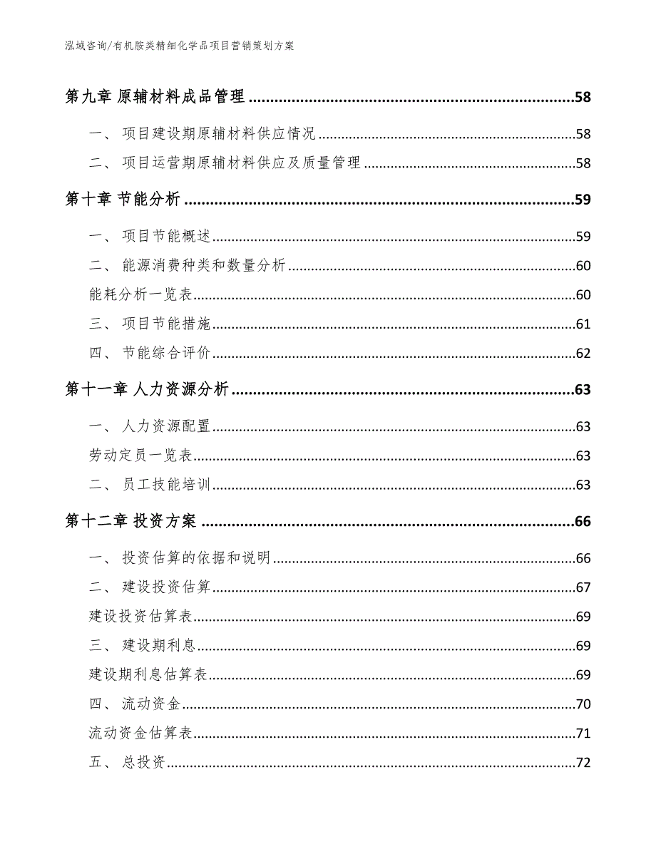 有机胺类精细化学品项目营销策划方案【模板参考】_第3页