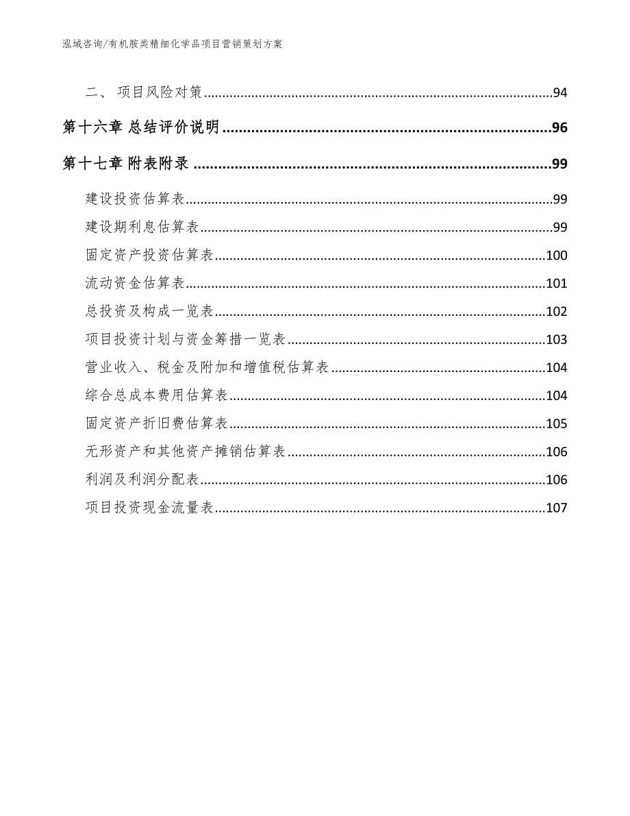 有机胺类精细化学品项目营销策划方案【模板参考】_第5页