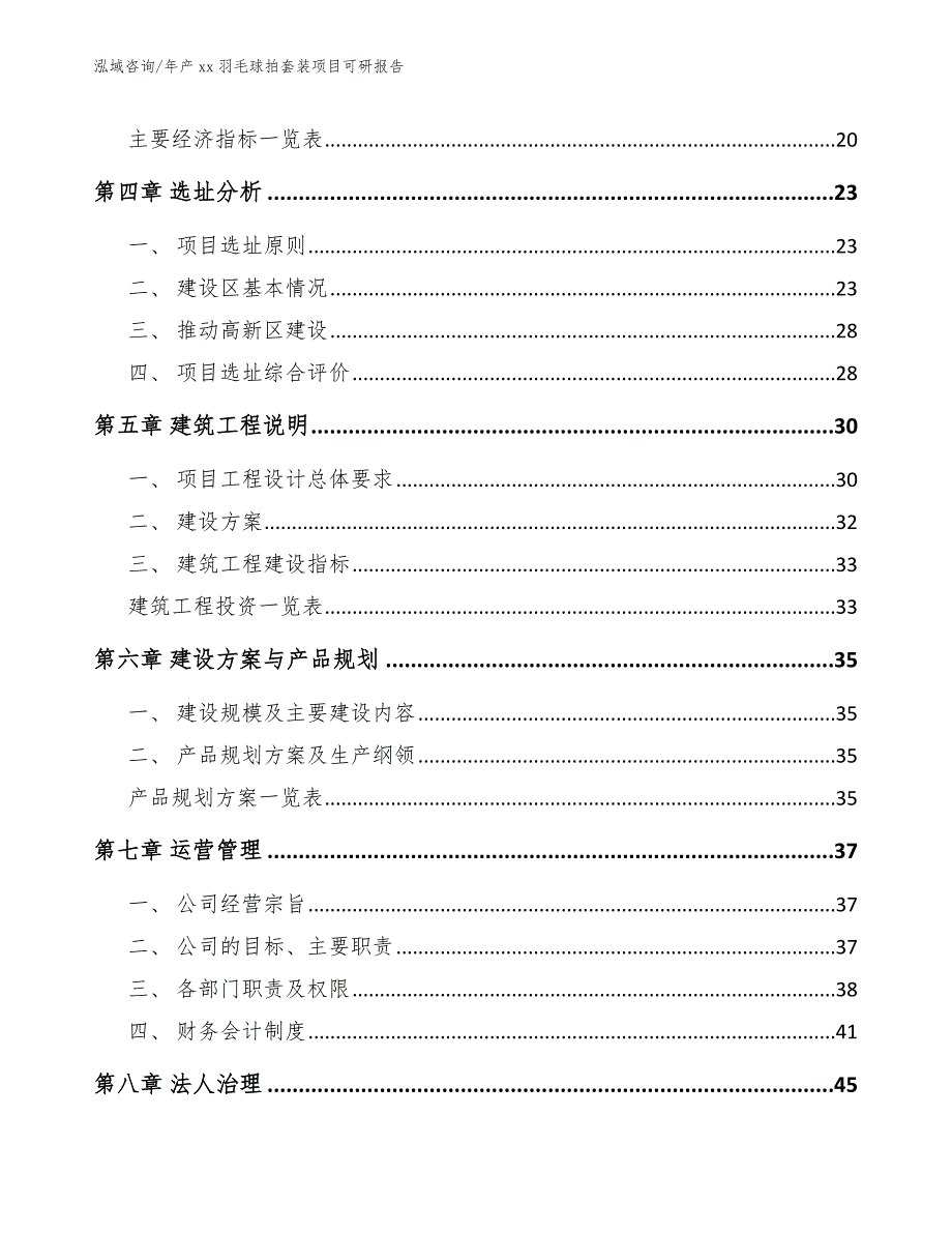 年产xx羽毛球拍套装项目可研报告_范文模板_第3页