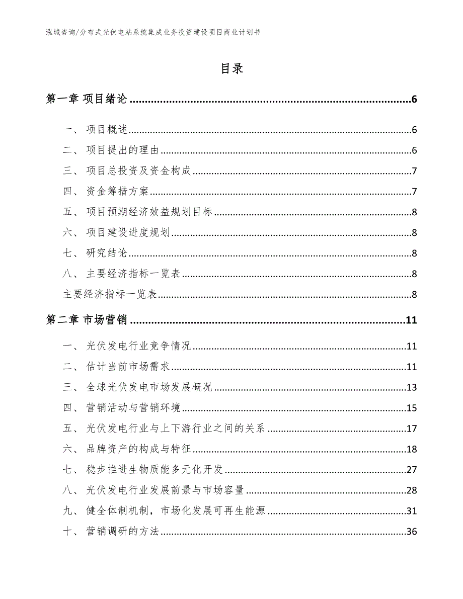 分布式光伏电站系统集成业务投资建设项目商业计划书_第1页