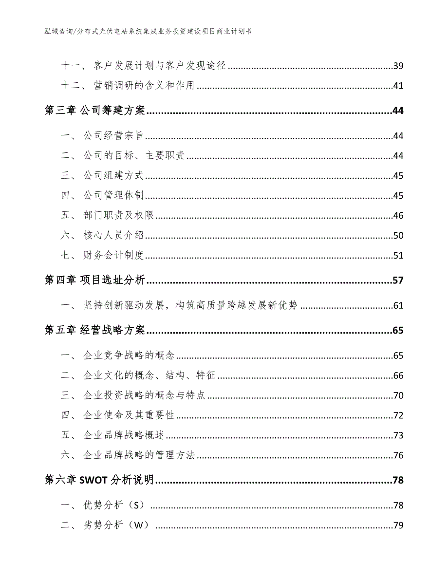 分布式光伏电站系统集成业务投资建设项目商业计划书_第2页