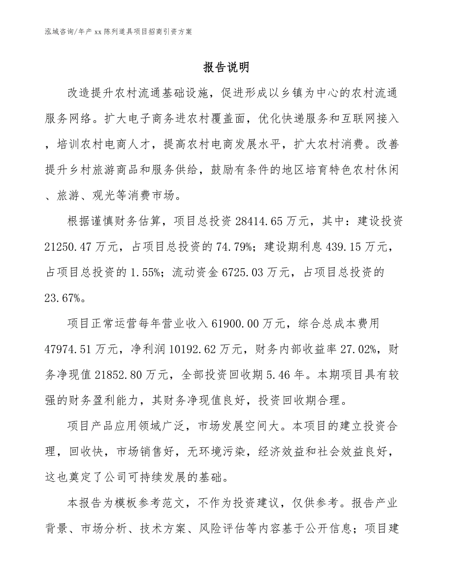 年产xx陈列道具项目招商引资方案_第2页