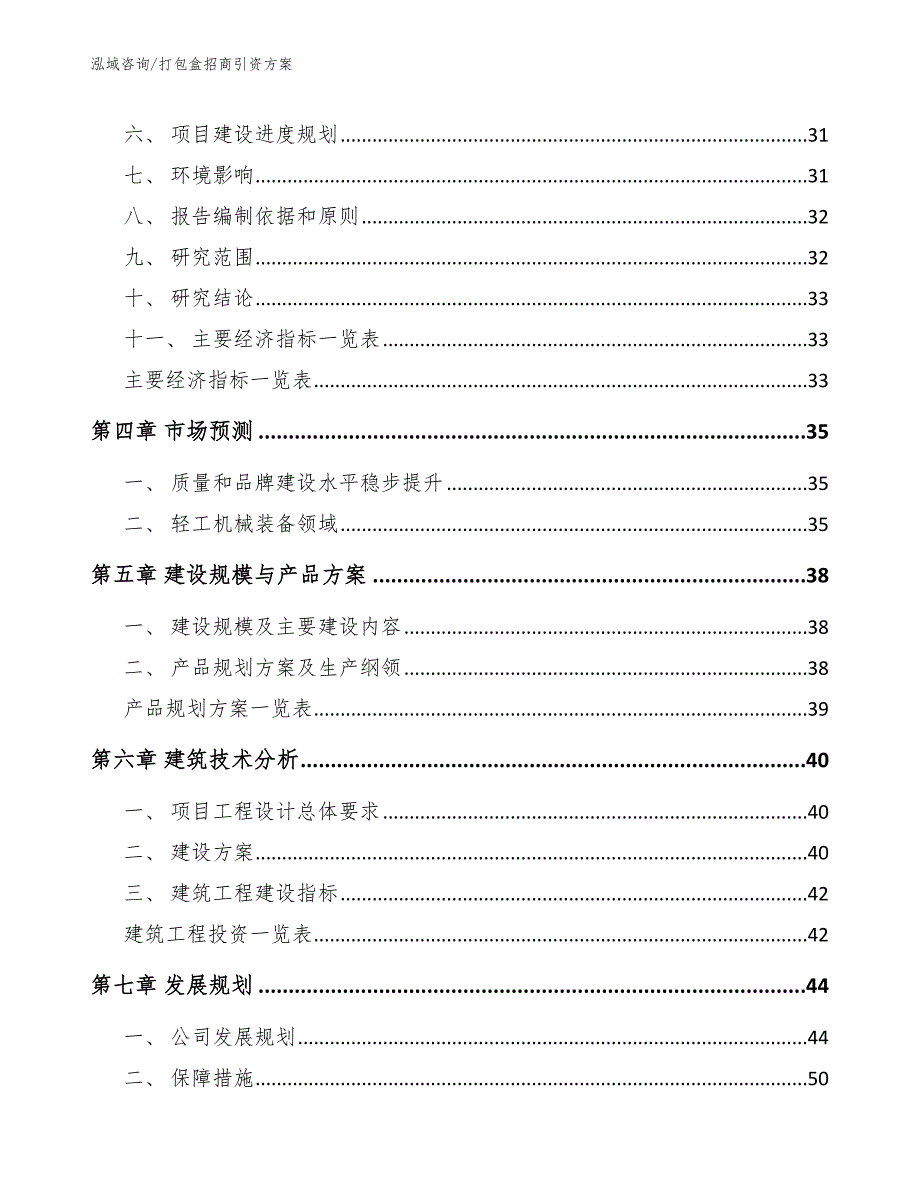 打包盒招商引资方案（范文模板）_第2页