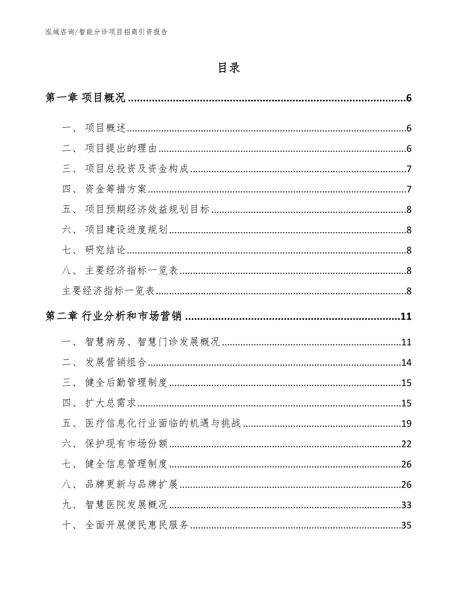 智能分诊项目招商引资报告_第2页