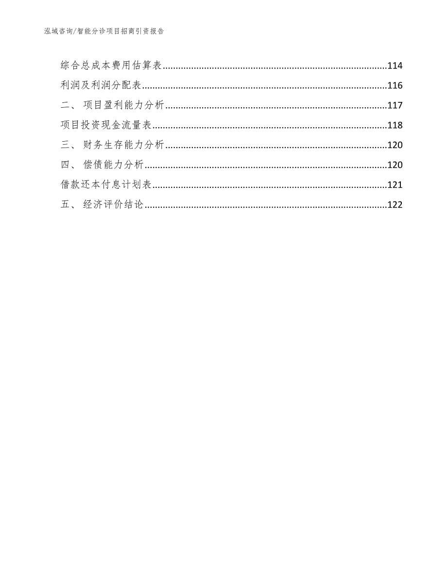 智能分诊项目招商引资报告_第5页