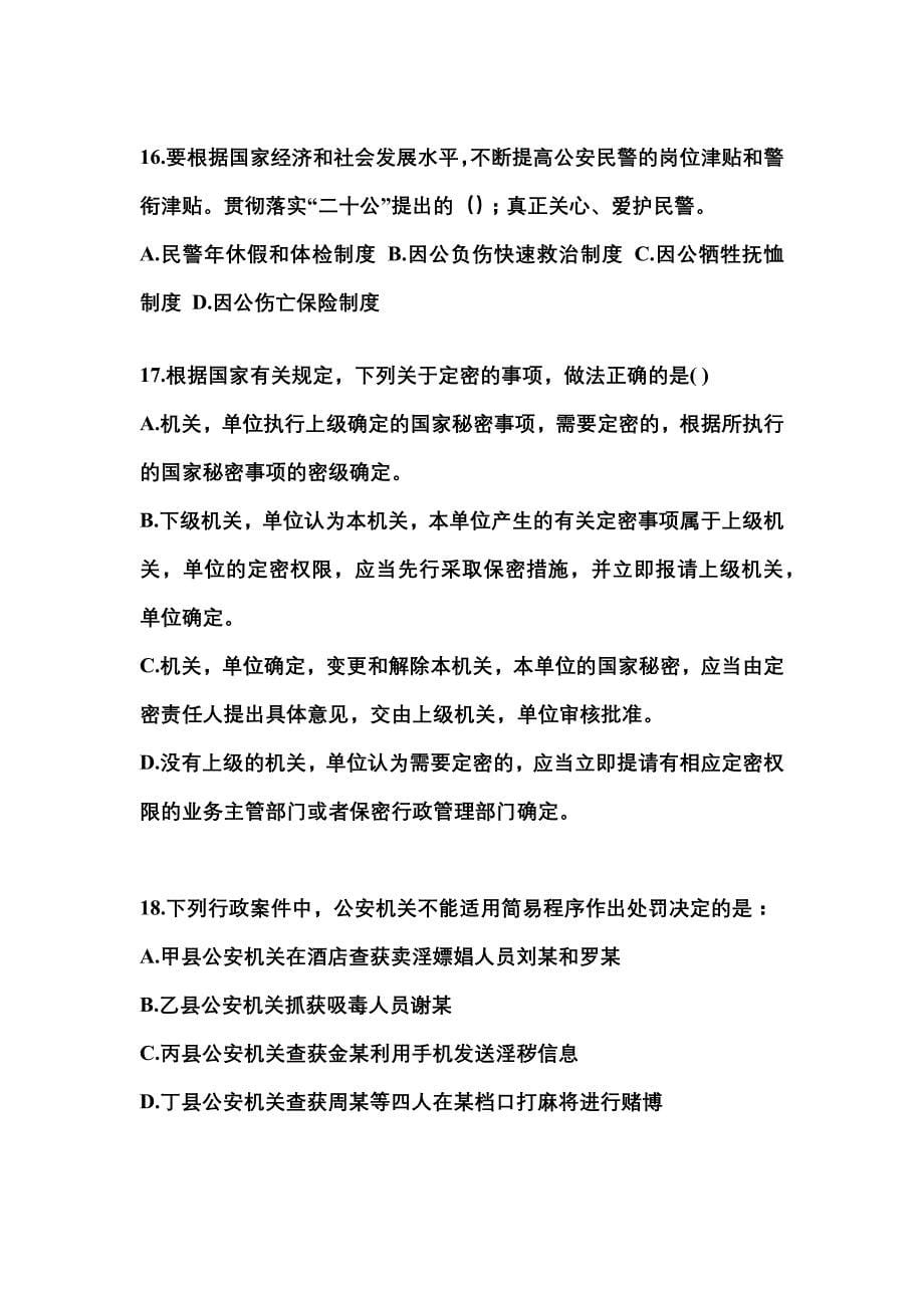 （2023年）湖南省益阳市警察招考公安专业科目模拟考试(含答案)_第5页