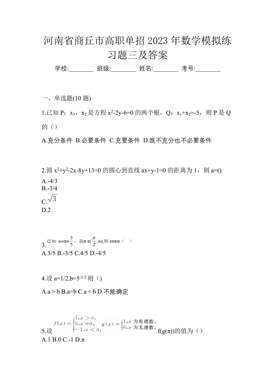 河南省商丘市高职单招2023年数学模拟练习题三及答案_第1页