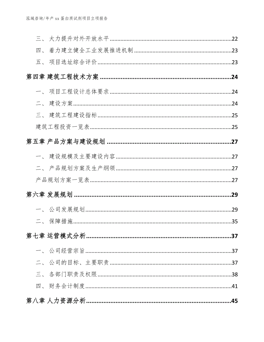 年产xx蛋白质试剂项目立项报告【参考模板】_第2页