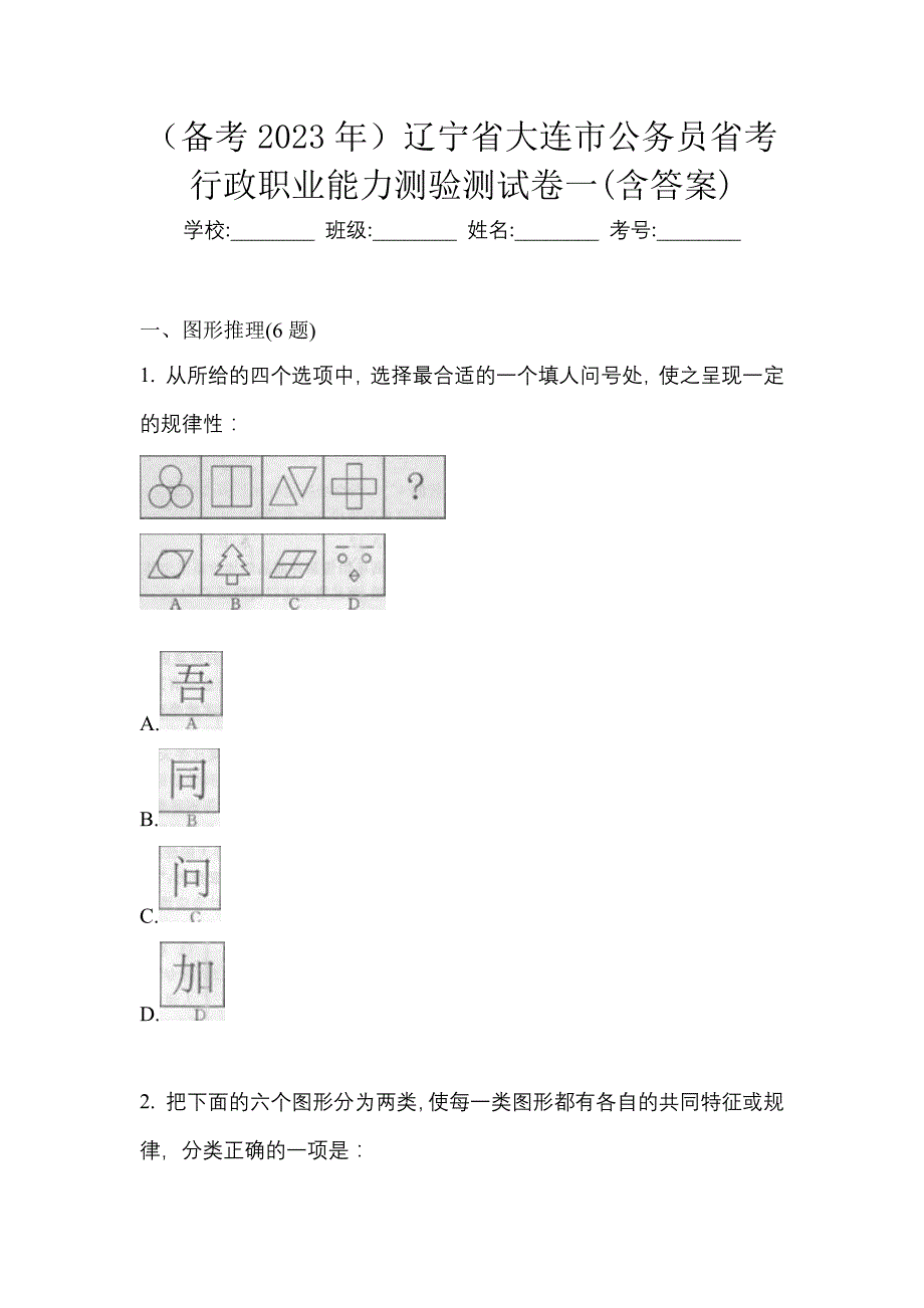 （备考2023年）辽宁省大连市公务员省考行政职业能力测验测试卷一(含答案)_第1页