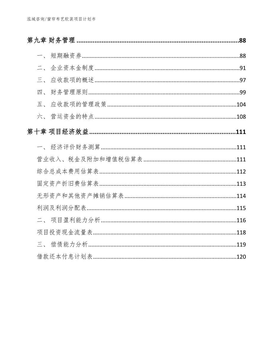 窗帘布艺软装项目计划书【模板范文】_第5页