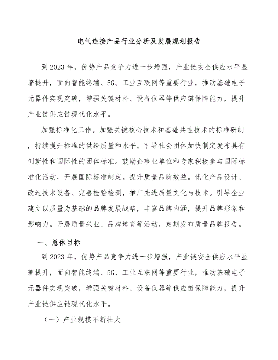 电气连接产品行业分析及发展规划报告_第1页