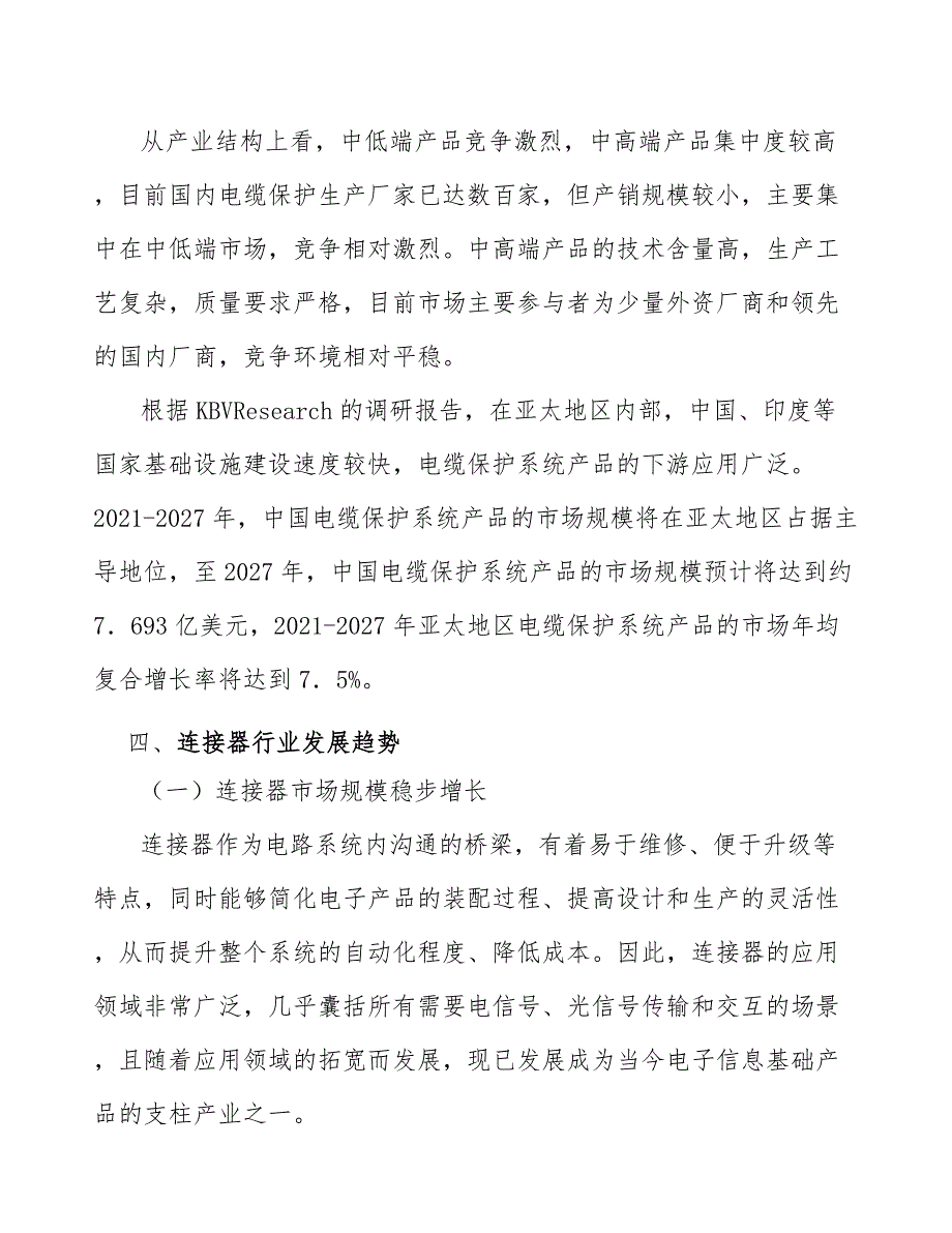 电气连接产品行业分析及发展规划报告_第4页