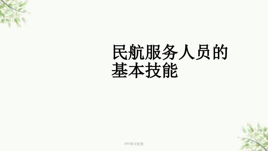 民航服务人员的基本技能课件_第2页