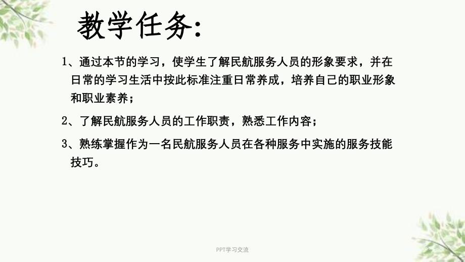 民航服务人员的基本技能课件_第3页